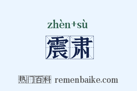 震肃是什么意思的图片